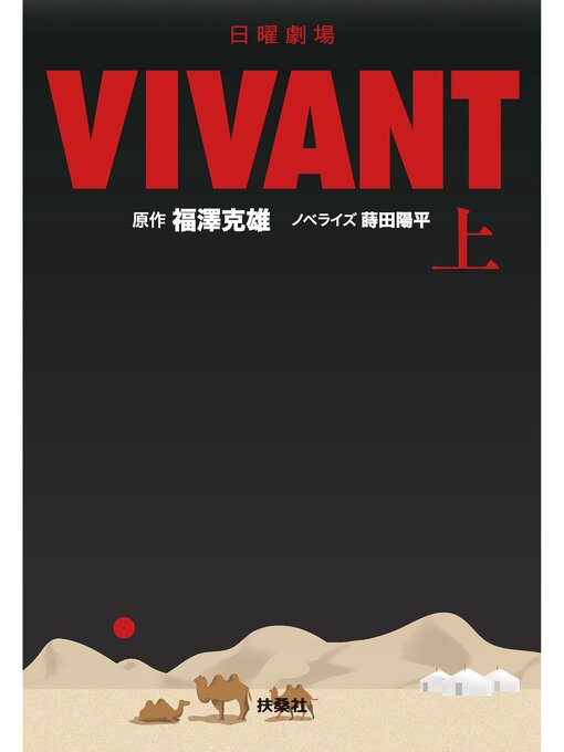 Title details for 日曜劇場　VIVANT（上） by 福澤克雄 - Available